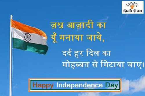 independence day status and 15 august status hindi