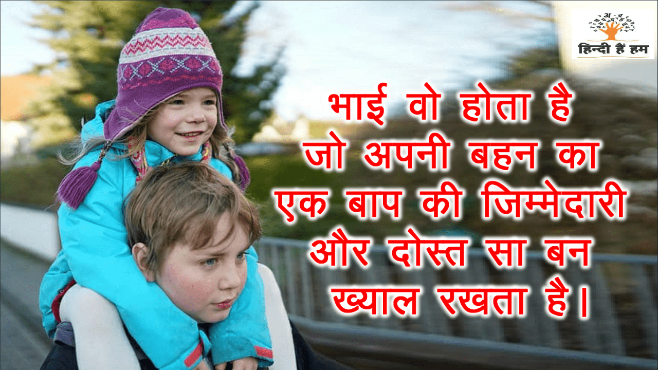 raksha bandhan status | raksha bandhan quotes in hindi