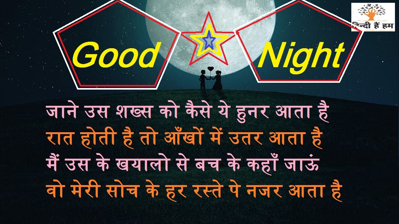 best good night hindi shayari