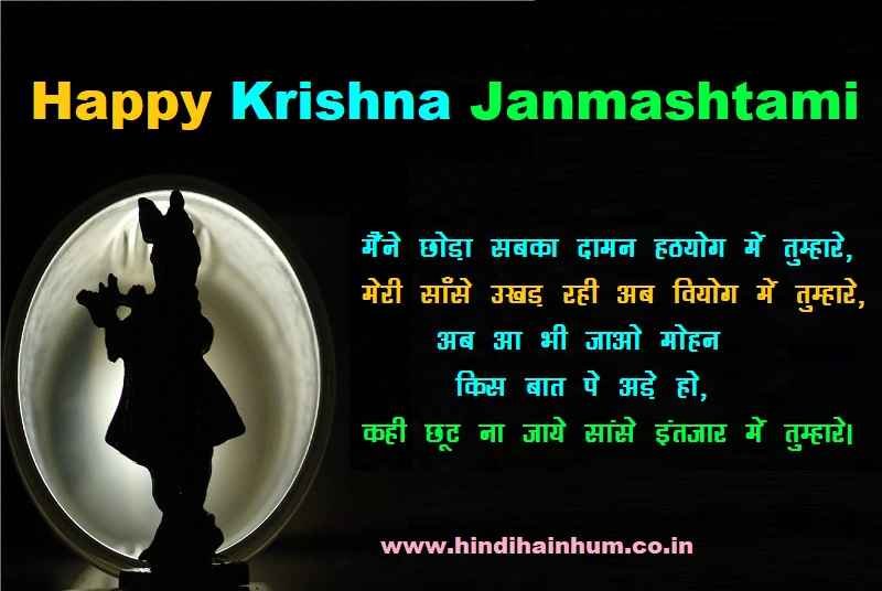 Janmashtami wishes in hindi