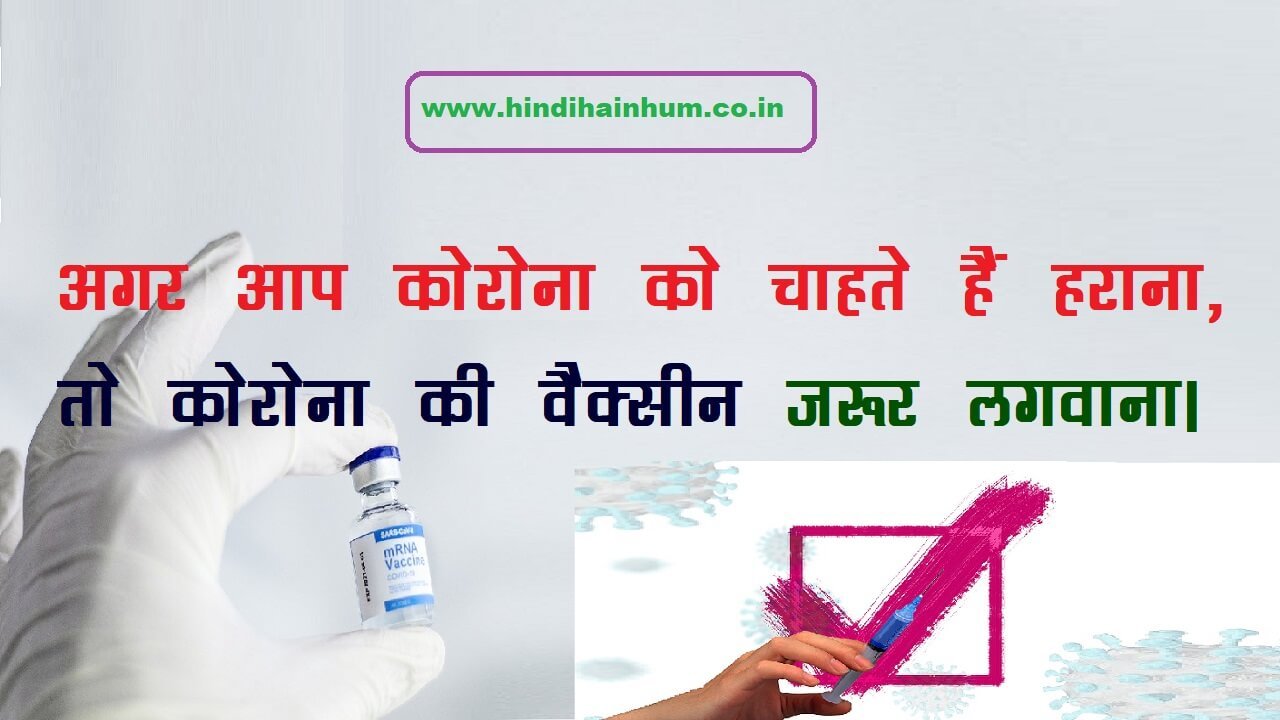 Letest vaccination quotes in hindi