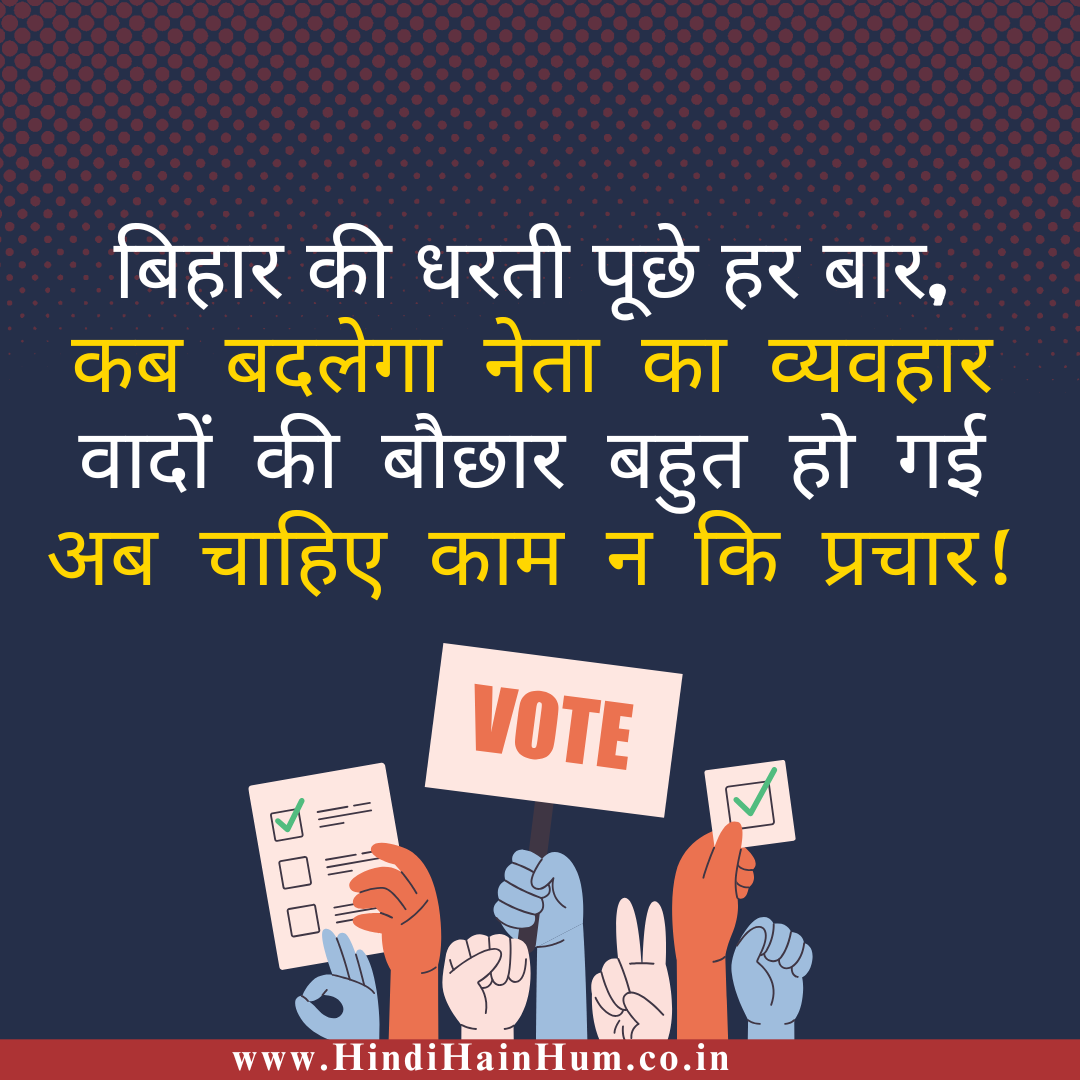 Bihar Chunav par Shayari