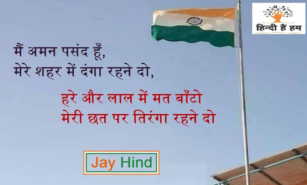 independence day shayari and happy independence day in hindi