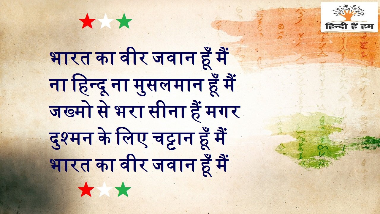 देशभक्ति शायरी - Desh Bhakti Shayari