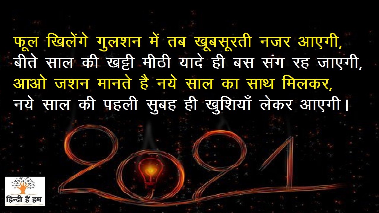 happy new year 2021 shayari in hindi