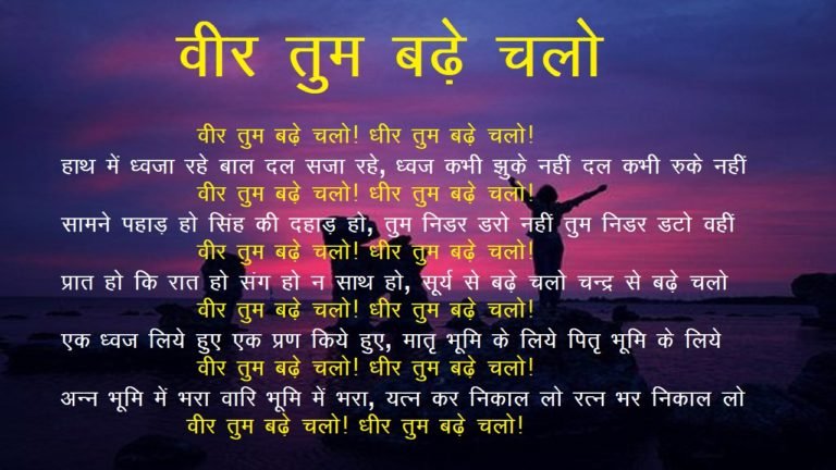 Veer Tum Badhe Chalo Poem Veer Tum Badhe Chalo Poem