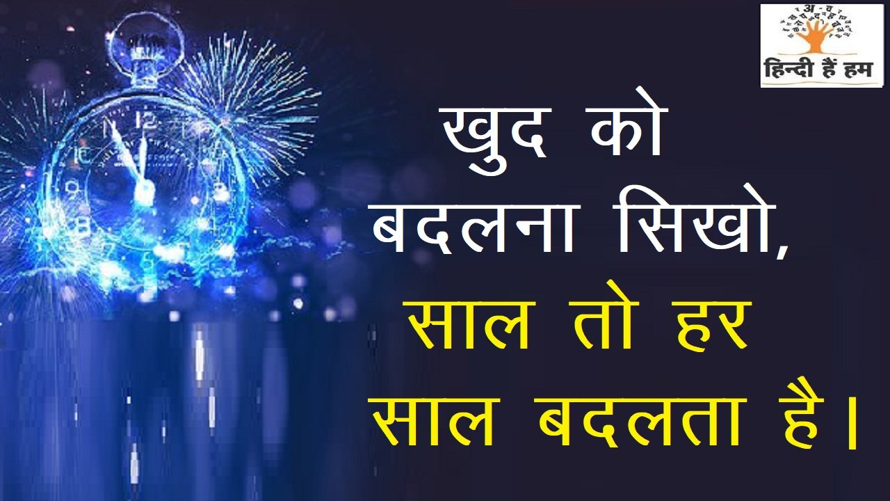 New Year Shayari With Images | नए साल की बेहतरीन शायरी - Hindi Hain Hum