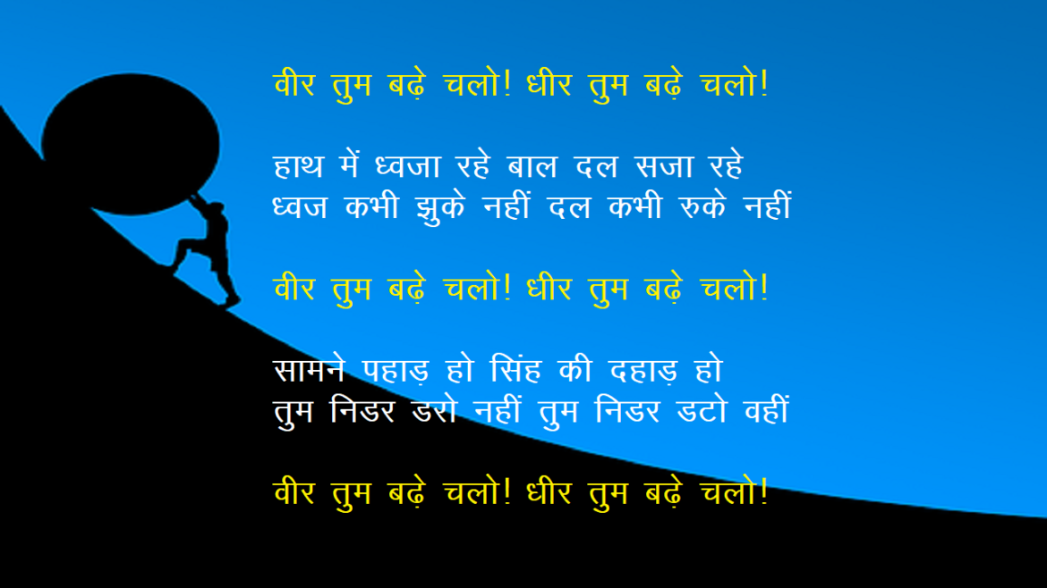 Veer Tum Badhe Chalo Poem वीर तुम बढ़े चलो धीर तुम बढ़े चलो | veer tum badhe chalo hindi kavita