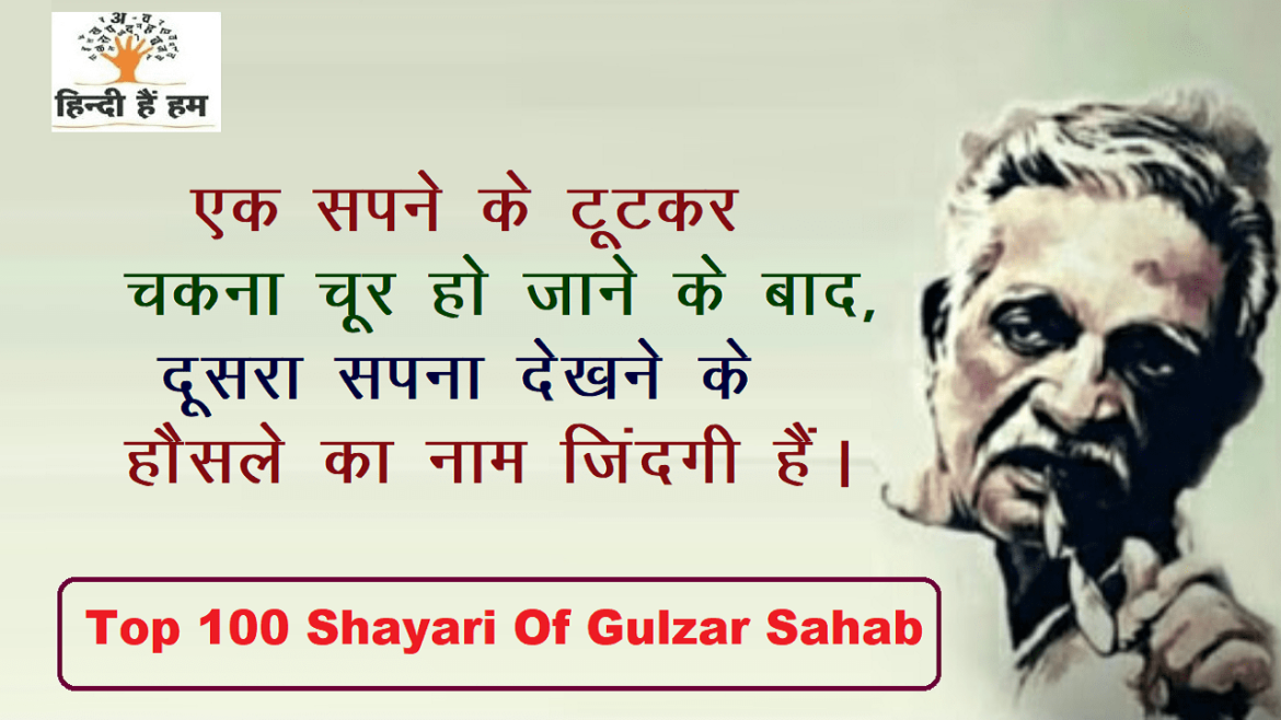 Gulzar Shayari In Hindi | गुलजार साहब की 100 सबसे बेहतरीन शायरी – Hindi ...