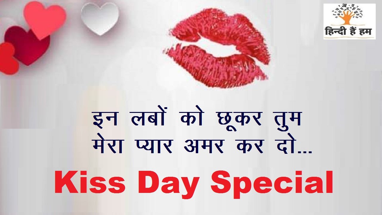 valentine day shayari - Kiss day