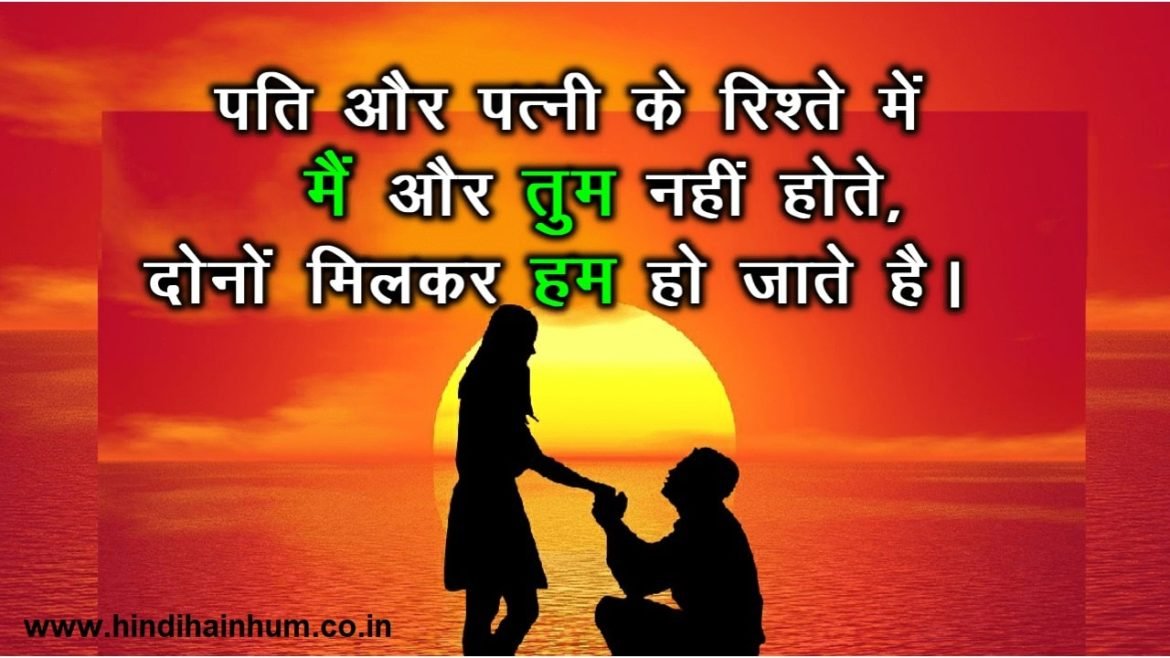 emotional quotes on husband wife relationship hindi | पति पत्नी पर