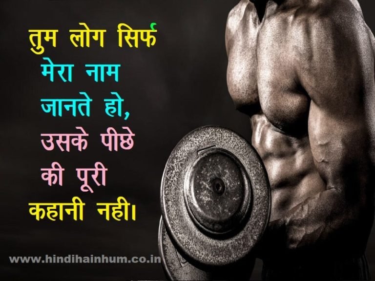 51-gym-motivation-quotes-in-hindi-hindi