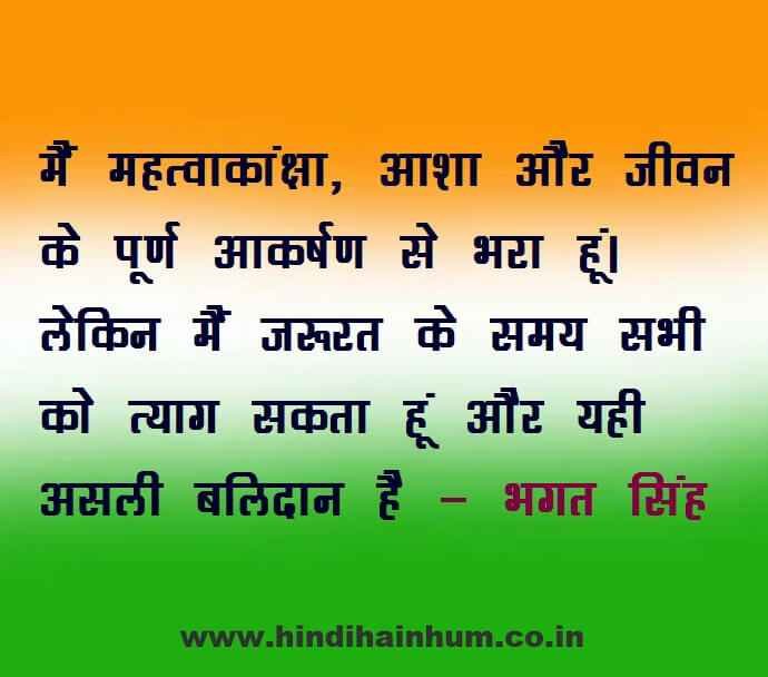 desh bhakti hindi quotes