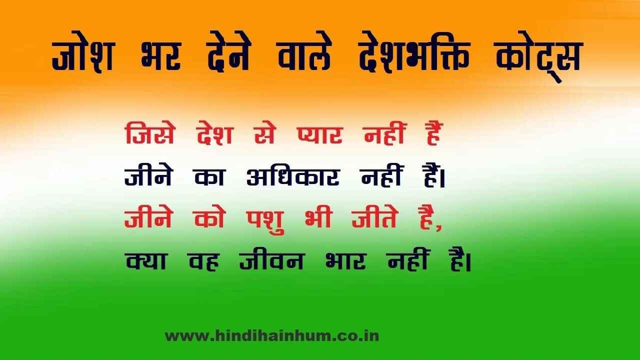 Desh Bhakti Quotes ज श भर द न व ल द शभक त क ट स Hindi Hain Hum