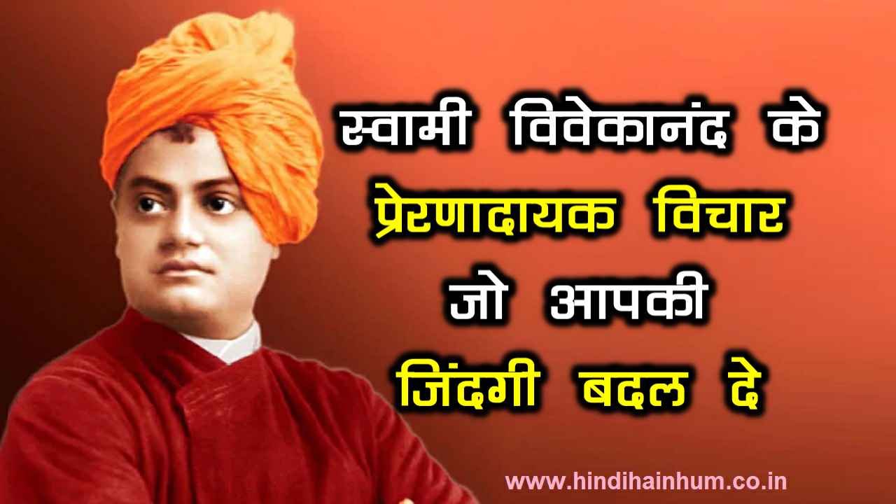 swami vivekananda motivational quotes