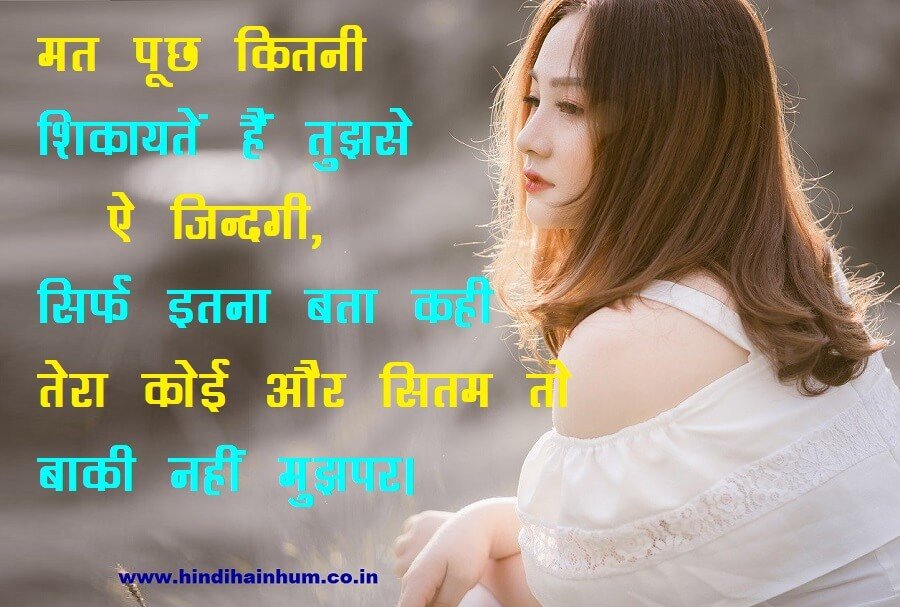 हिंदी शायरी सैड स्टेटस