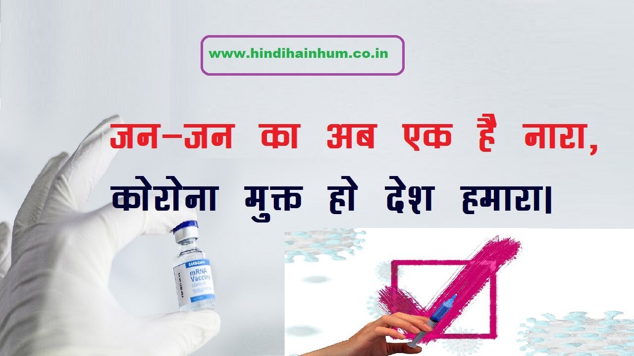 best vaccination quotes in hindi
