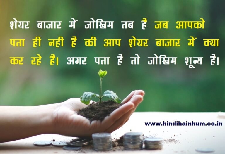 51-share-market-quotes-in-hindi-hindi-hain-hum