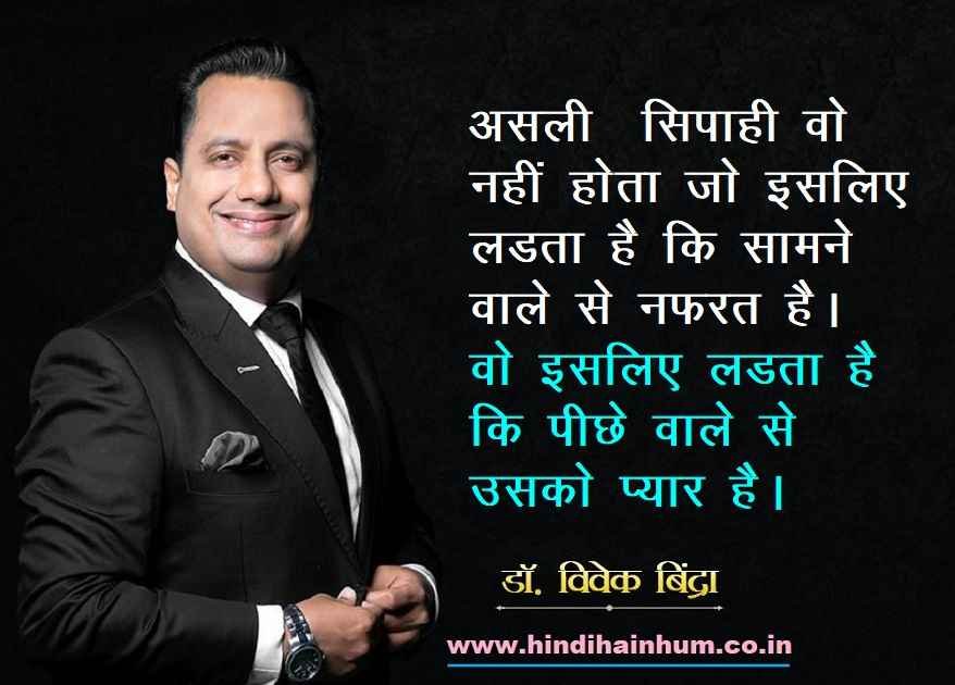 vivek bindra letest quotes in hindi