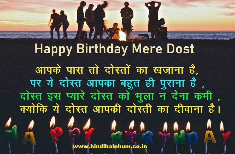 दोस्त को जन्मदिन की बधाई