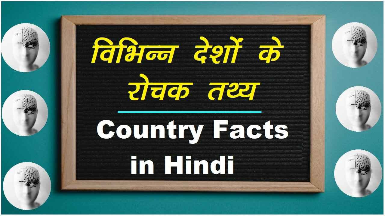 country facts in hindi