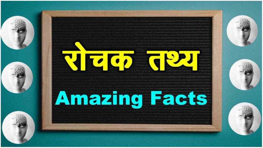 रोचक तथ्य | facts in hindi