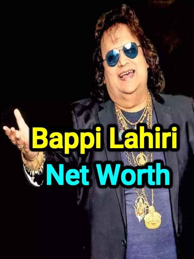 जानिए कितनी संपत्ति के मालिक थे बप्पी दा: Bappi Lahiri Net Worth