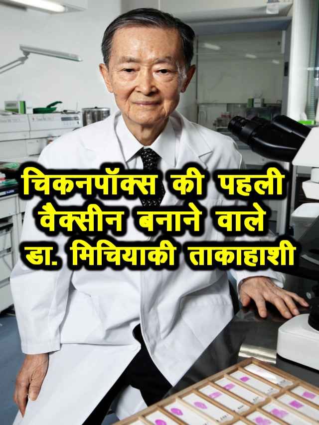 Dr. Michiyaki Takahashi Inventor of the first chickenpox vaccine