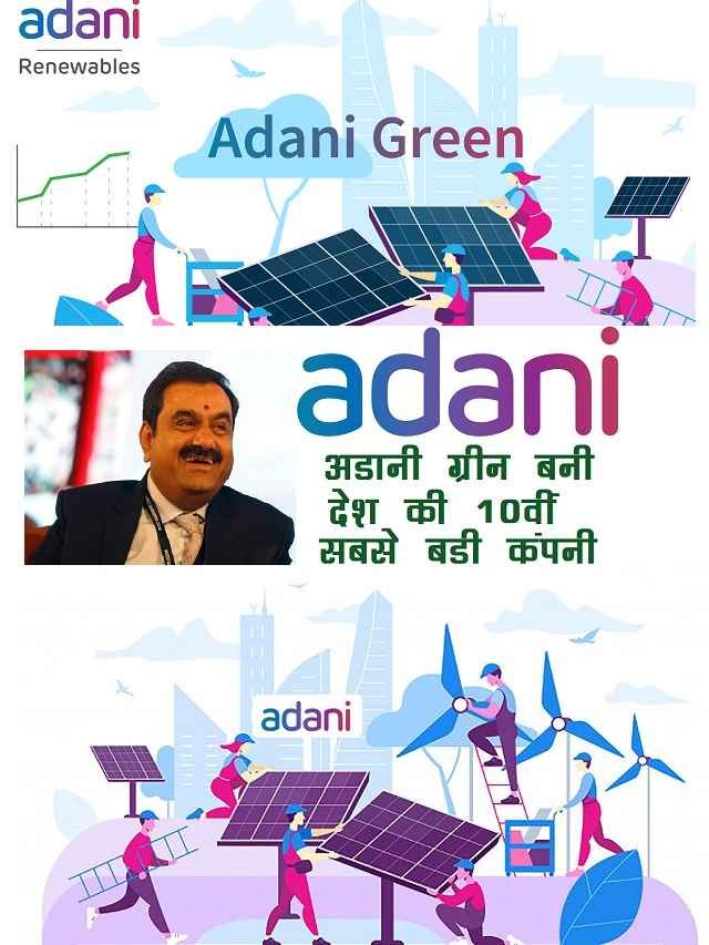 Adani Green Energy बनी देश की 10वीं सबसे बड़ी कंपनी