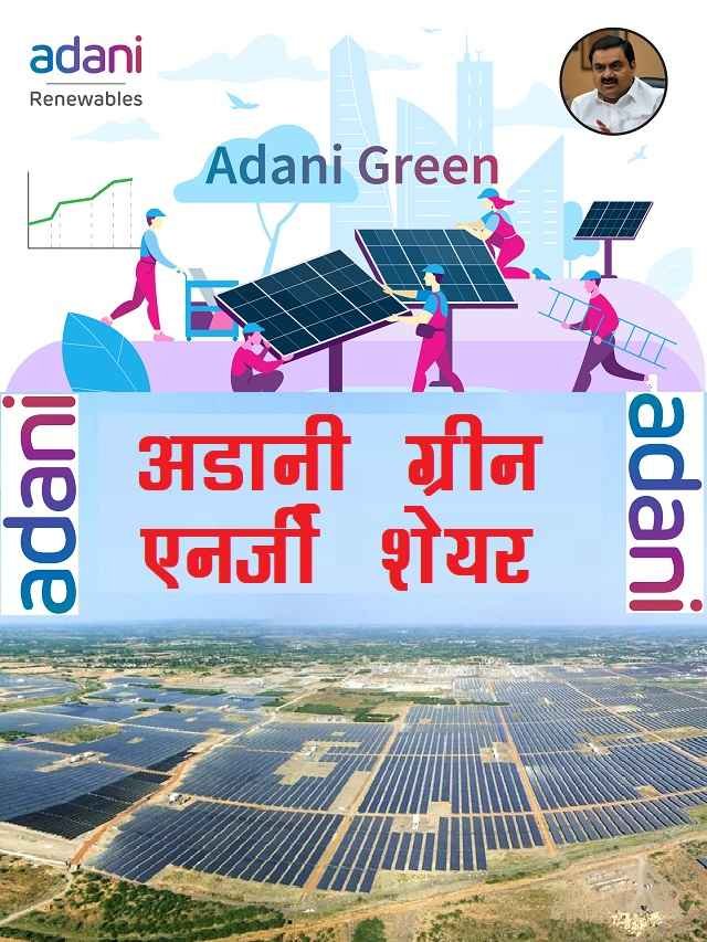 Adani Green Share Price and Details in hindi
