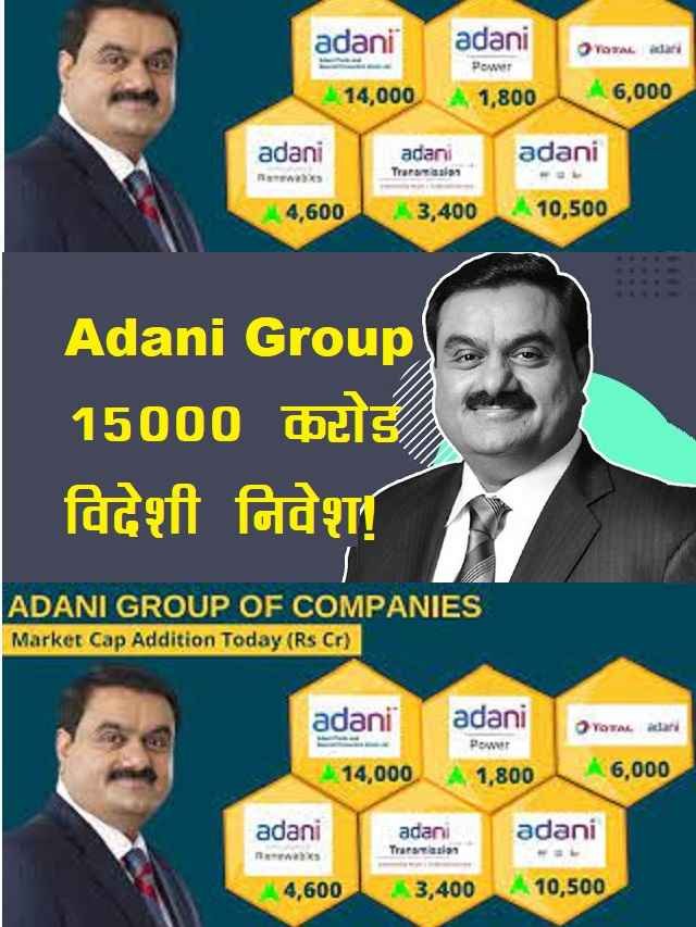 Adani Group में बड़ा विदेशी निवेश