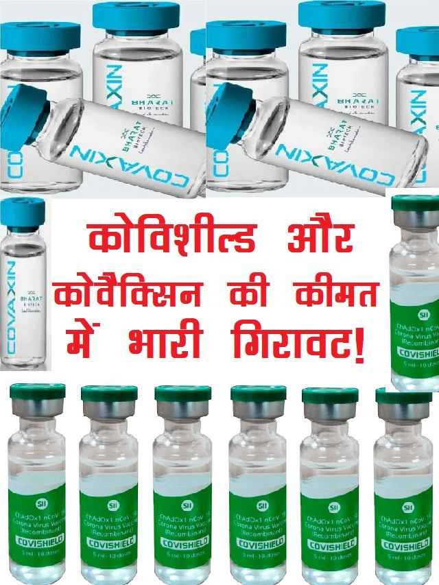 Corona Vaccine Covishield and Covaxin prices slashed by up to 81% in hindi