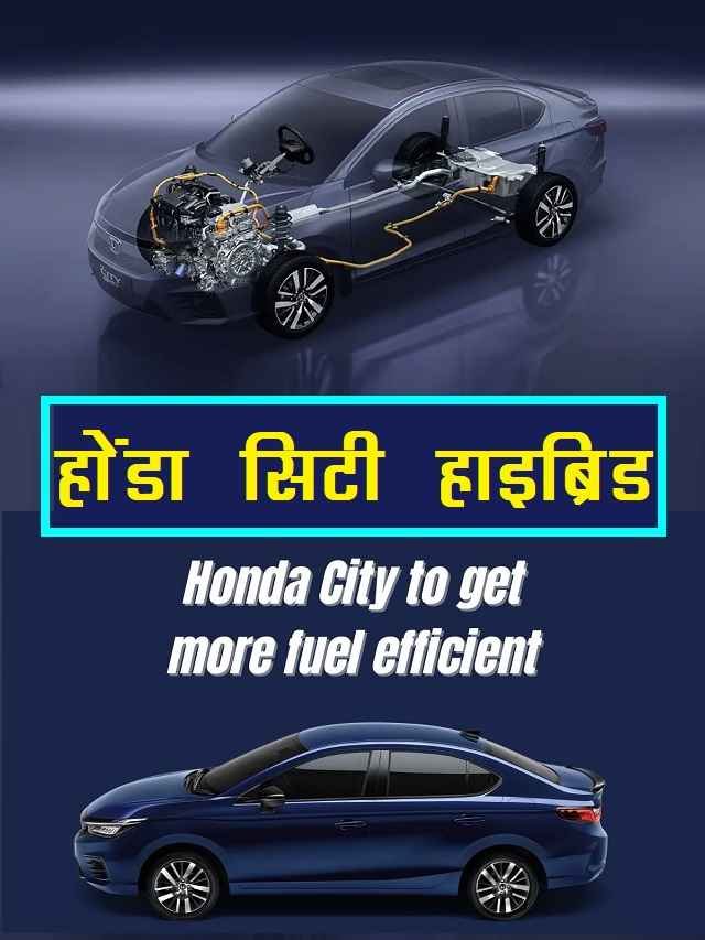 Honda City Hybrid Launch details Honda City eHEV Price Features in hindi