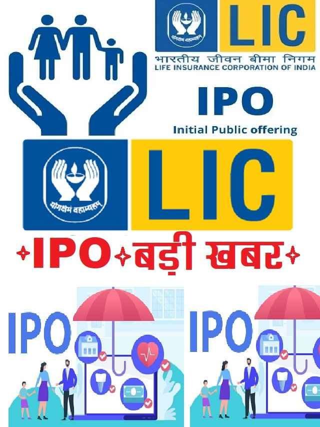 LIC IPO Update: 25 बड़े निवेशकों ने एलआईसी आईपीओ में दिखाई दिलचस्पी!