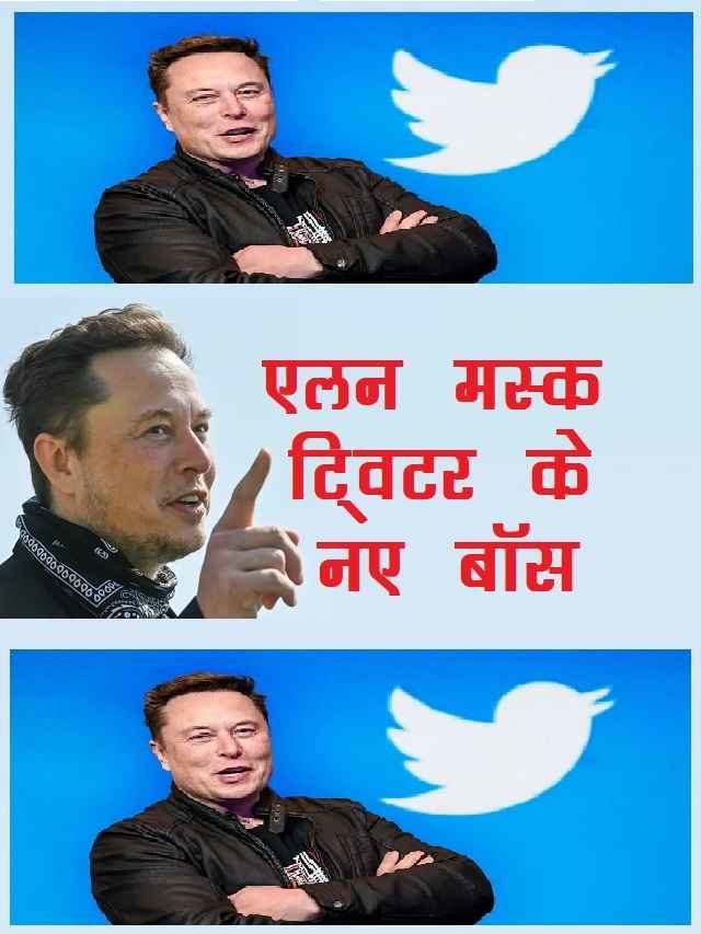 Elon Musk बने Twitter के नए बॉस! 3368 अरब रुपये में ख़रीदा ट्विटर!