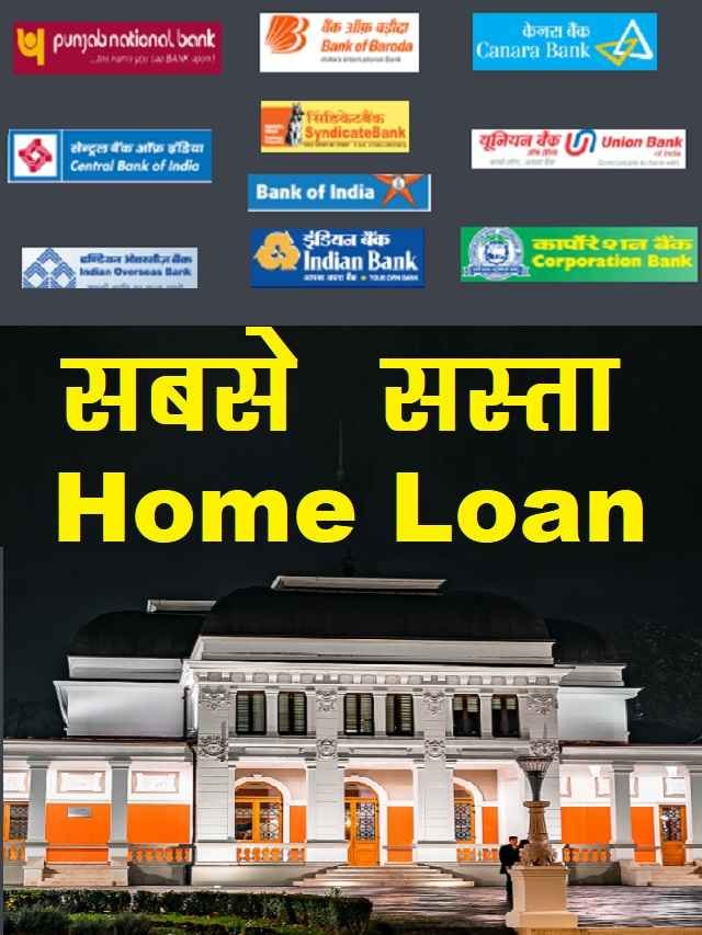 सबसे सस्ता Home Loan देने वाले बैंक