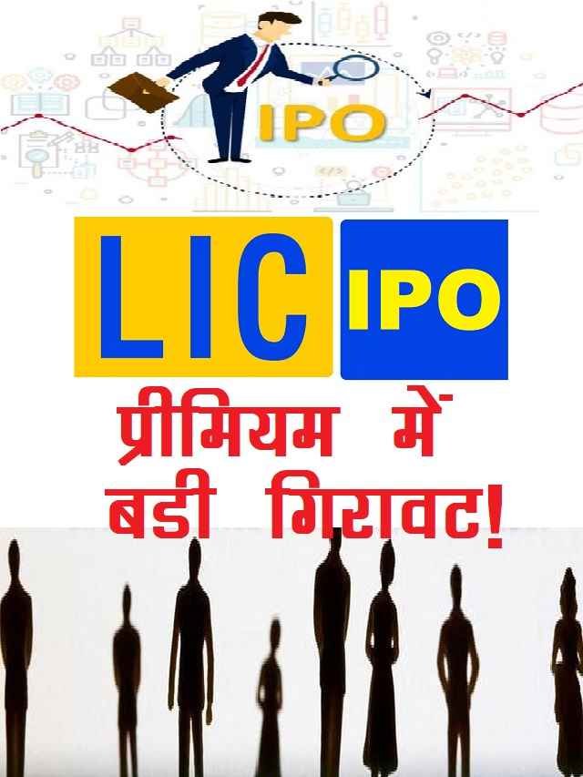Big Fall in LIC IPO gray market premium Full details in hindi
