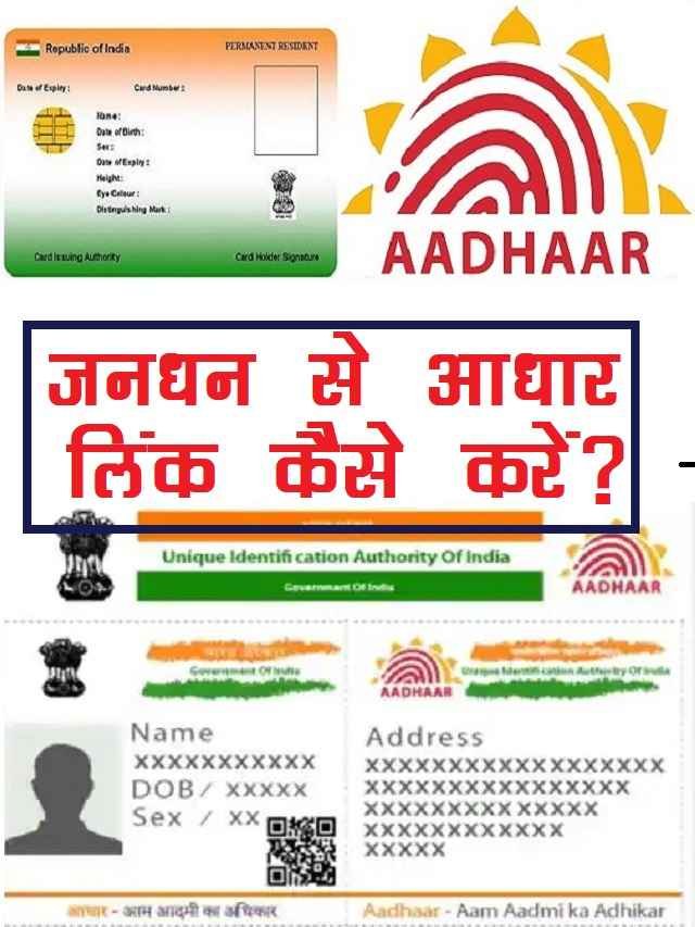 Link Jan Dhan Account to Aadhaar जन धन से आधार लिंक कैसे करें