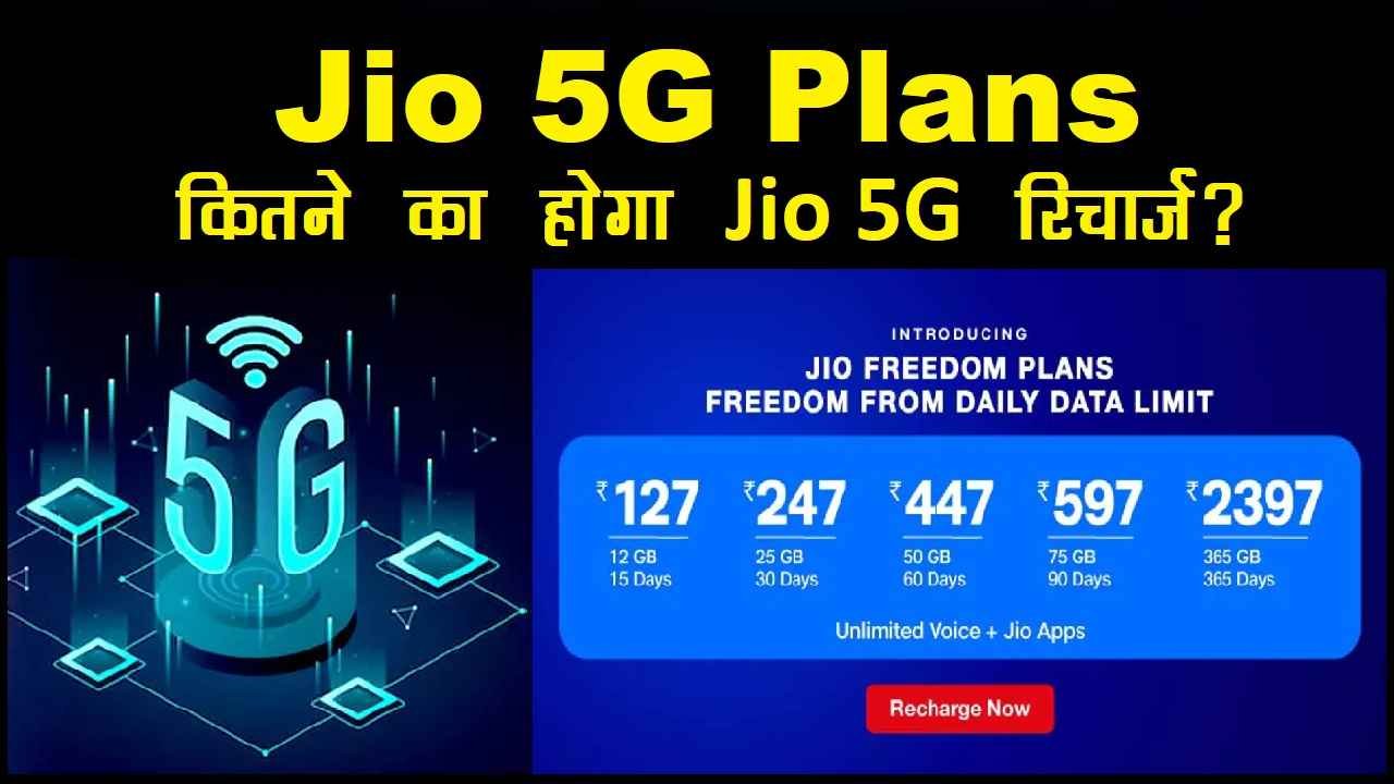 Jio 5G recharge plans launching date in india in hindi