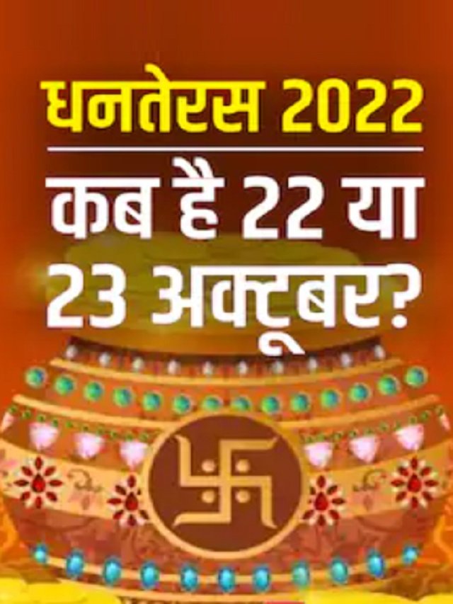 Dhanteras Shubh Muhurat 2022 date time