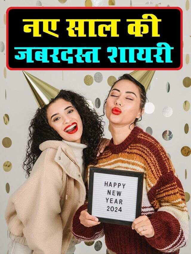 नए साल की जबरदस्त शायरी Happy New Year Shayari 2024