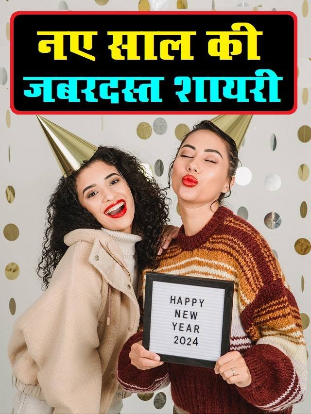 Happy New Year Shayari 2024 नए साल की जबरदस्त शायरी