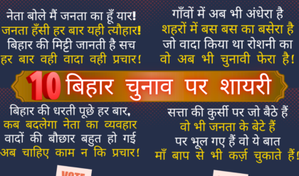 बिहार चुनाव पर शायरी